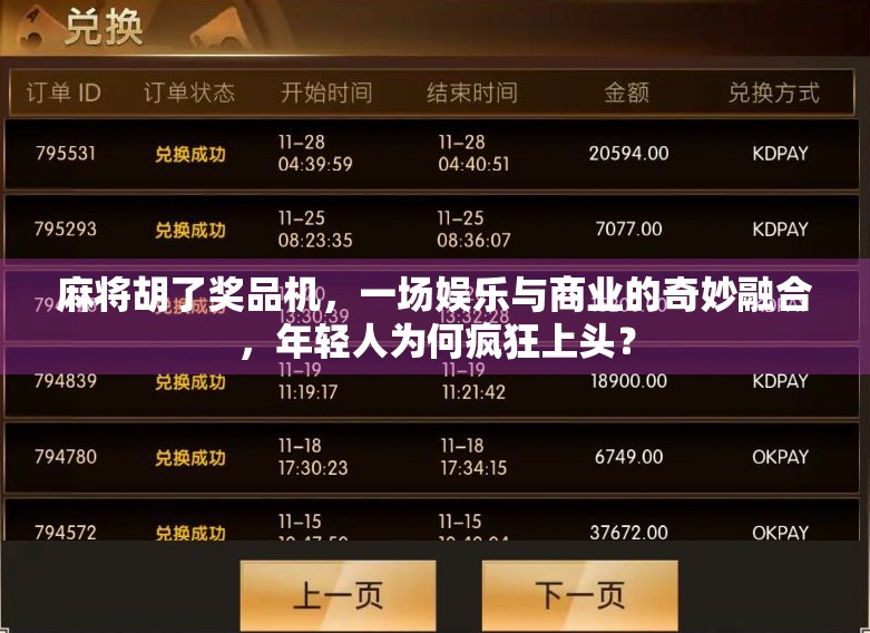 麻将胡了奖品机,一场娱乐与商业的奇妙融合,年轻人为何疯狂上头?