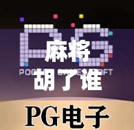麻将胡了谁出的?揭秘这项千年游戏的发明者与文化密码!