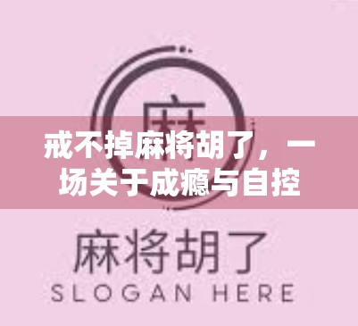 戒不掉麻将胡了，一场关于成瘾与自控的清醒实验