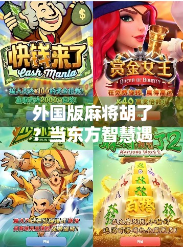 外国版麻将胡了?当东方智慧遇上全球玩家,这波文化输出太硬核!