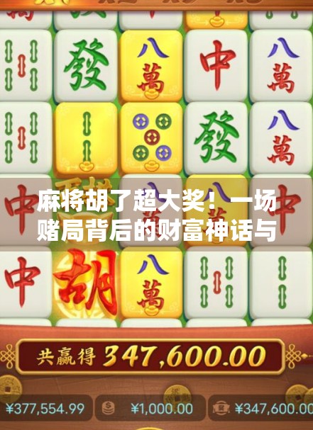 麻将胡了超大奖！一场赌局背后的财富神话与人性博弈
