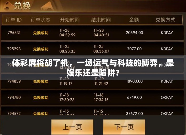 体彩麻将胡了机，一场运气与科技的博弈，是娱乐还是陷阱？