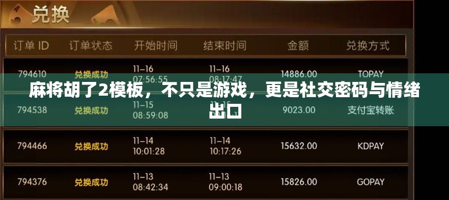 麻将胡了2模板，不只是游戏，更是社交密码与情绪出口