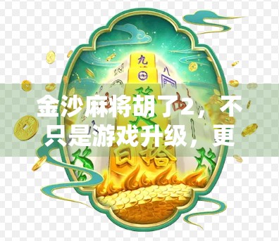 金沙麻将胡了2，不只是游戏升级，更是社交与文化的全新体验