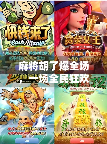 麻将胡了爆全场，一场全民狂欢背后的社交密码与情绪释放