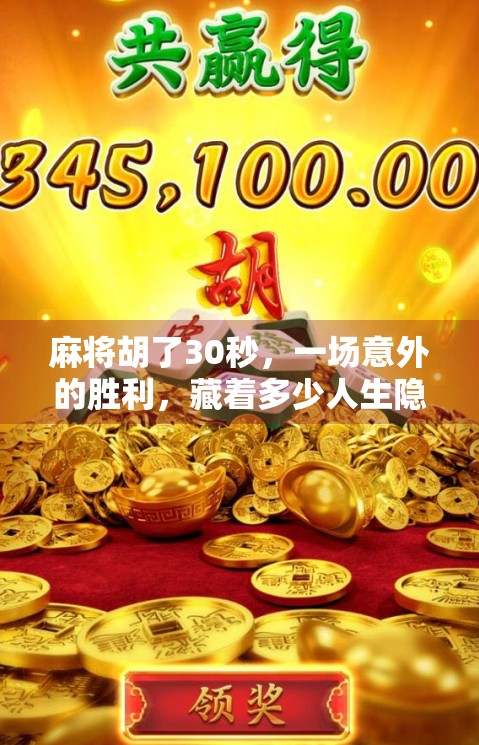 麻将胡了30秒，一场意外的胜利，藏着多少人生隐喻？
