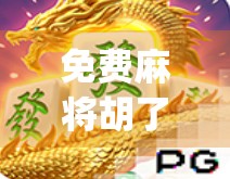 免费麻将胡了2，从爽到坑，这款App到底值不值得玩？