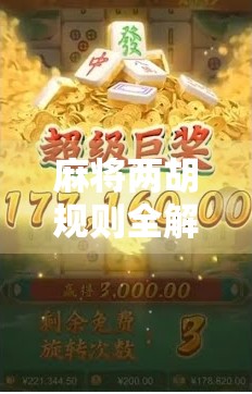 麻将两胡规则全解析,新手必看!教你轻松掌握双响技巧与常见误区 麻将两胡规则全解析,新手必看!教你轻松掌握双响技巧与常见误区