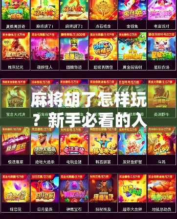 麻将胡了怎样玩？新手必看的入门指南，从零基础到上手不迷路！