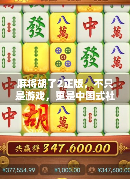 麻将胡了2正版,不只是游戏,更是中国式社交的数字缩影
