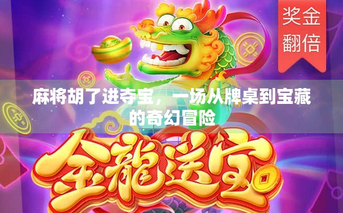 麻将胡了进夺宝，一场从牌桌到宝藏的奇幻冒险