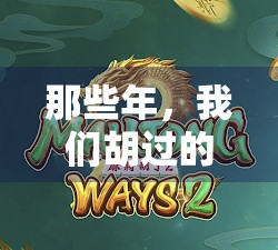 那些年，我们胡过的麻将时光—从童年到成年，一张牌桌上的烟火人生