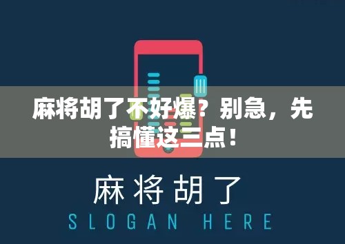 麻将胡了不好爆？别急，先搞懂这三点！