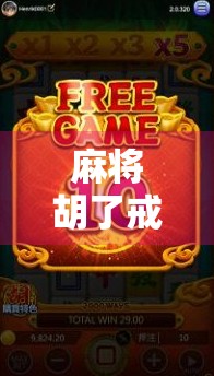 麻将胡了戒不了，一场关于成瘾与自控的全民心理实验