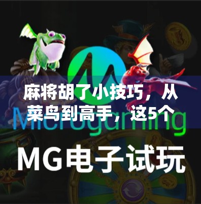 麻将胡了小技巧，从菜鸟到高手，这5个实战秘诀让你轻松上分！