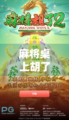 麻将桌上胡了没赢过？别急，你可能只是输在了这3个细节上！