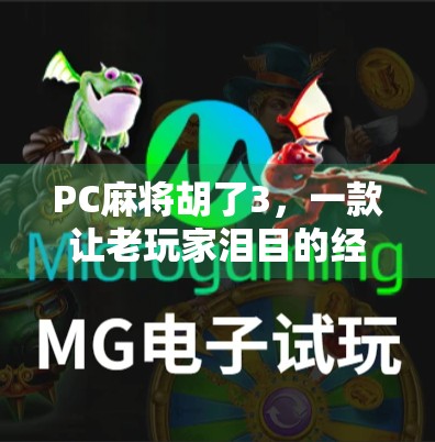 PC麻将胡了3，一款让老玩家泪目的经典回归，你还在等什么？