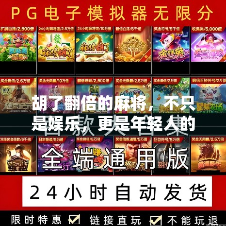 胡了翻倍的麻将，不只是娱乐，更是年轻人的新社交货币
