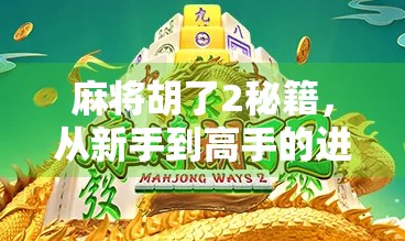 麻将胡了2秘籍，从新手到高手的进阶之路，掌握这3大核心技巧就能赢！
