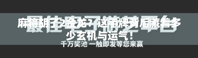 麻将胡了2金龙?这手牌背后藏着多少玄机与运气!
