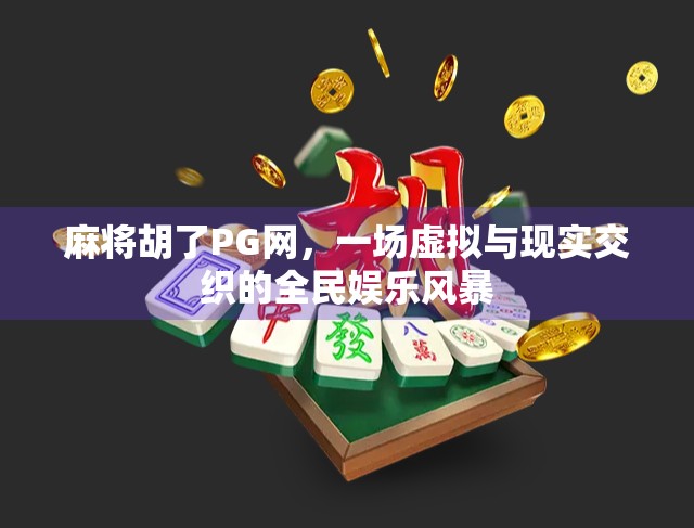 麻将胡了PG网，一场虚拟与现实交织的全民娱乐风暴