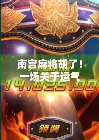 南宫麻将胡了！一场关于运气、策略与人生的小游戏