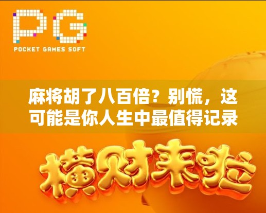 麻将胡了八百倍？别慌，这可能是你人生中最值得记录的一次运气暴击！
