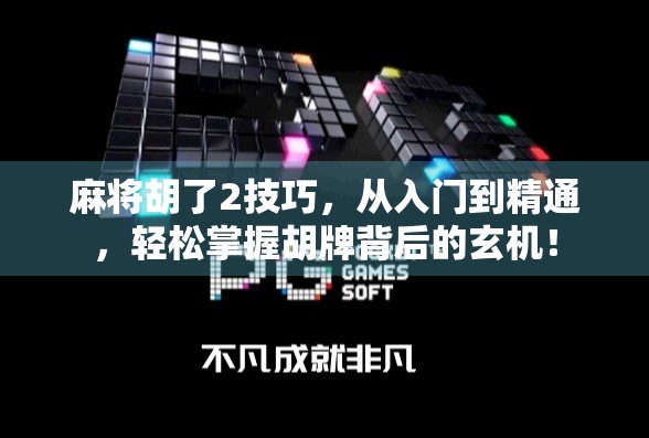 麻将胡了2技巧，从入门到精通，轻松掌握胡牌背后的玄机！