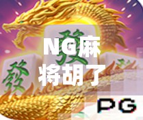 NG麻将胡了2，从翻车现场到爆款神作，这款游戏为何让玩家欲罢不能？