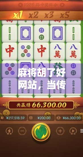 麻将胡了好网站，当传统游戏遇上数字红利，是机遇还是陷阱？