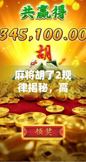 麻将胡了2规律揭秘，高手都在用的隐形技巧，你真的懂了吗？