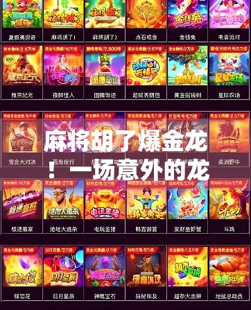 麻将胡了爆金龙！一场意外的龙运，让普通玩家逆袭成人生赢家