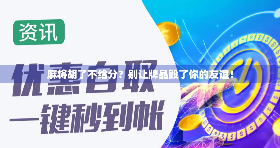 麻将胡了不给分？别让牌品毁了你的友谊！