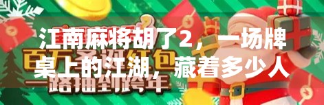 江南麻将胡了2，一场牌桌上的江湖，藏着多少人生况味？