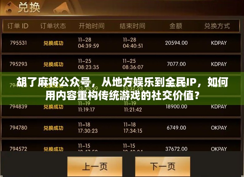 胡了麻将公众号,从地方娱乐到全民IP,如何用内容重构传统游戏的社交价值?