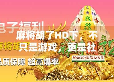 麻将胡了HD下，不只是游戏，更是社交与智慧的新大陆