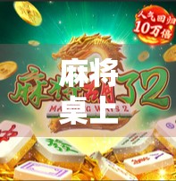 麻将桌上夸出彩头，如何用一句赞美让牌友笑出声、赢翻天！