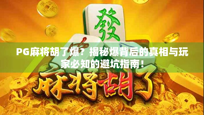 PG麻将胡了爆？揭秘爆背后的真相与玩家必知的避坑指南！
