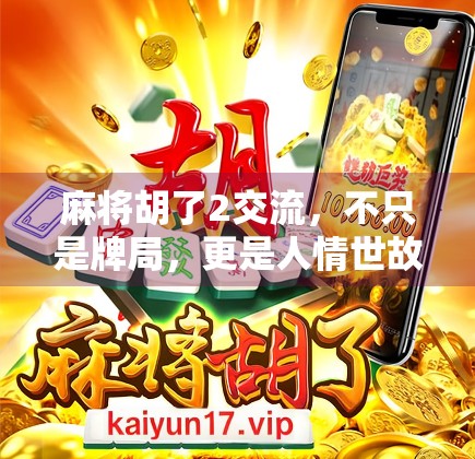 麻将胡了2交流，不只是牌局，更是人情世故的博弈场