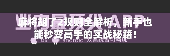 麻将胡了2规则全解析，新手也能秒变高手的实战秘籍！