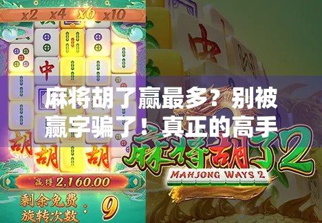 麻将胡了赢最多？别被赢字骗了！真正的高手都在偷偷做这3件事！