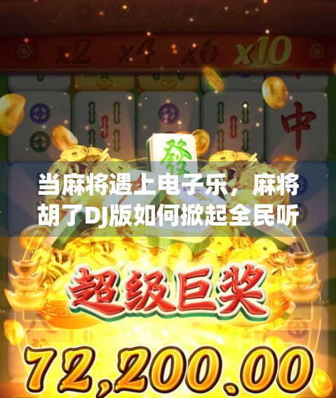 当麻将遇上电子乐，麻将胡了DJ版如何掀起全民听觉狂欢？