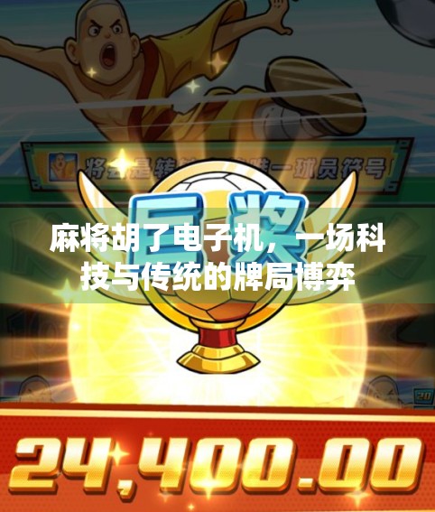 麻将胡了电子机,一场科技与传统的牌局博弈