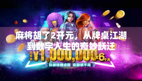 麻将胡了2开元，从牌桌江湖到数字人生的奇妙跃迁