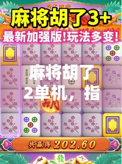 麻将胡了2单机,指尖上的国粹乐趣,为何它成了无数玩家的解压神器?