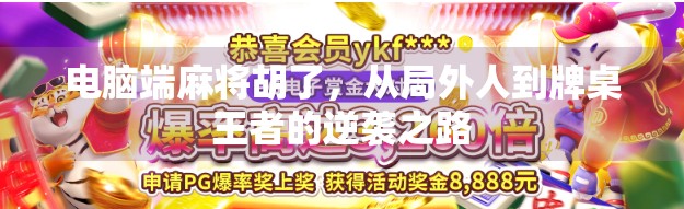 电脑端麻将胡了,从局外人到牌桌王者的逆袭之路 电脑端麻将胡了,从局外人到牌桌王者的逆袭之路