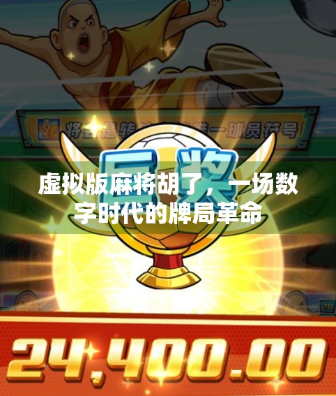 虚拟版麻将胡了,一场数字时代的牌局革命