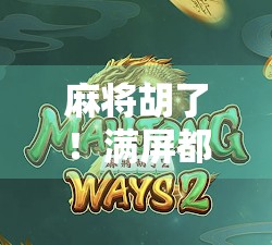 麻将胡了！满屏都是胡字的那一刻，我悟了，人生哪有那么多一炮双响