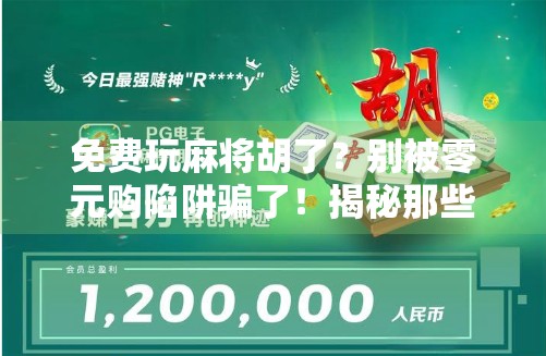 免费玩麻将胡了?别被零元购陷阱骗了!揭秘那些让你越玩越亏的套路