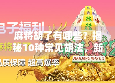 麻将胡了有哪些？揭秘10种常见胡法，新手秒变老手！